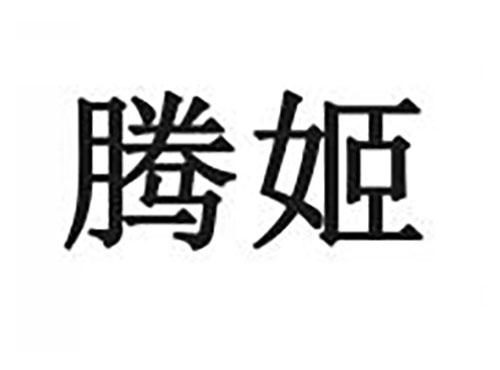 腾姬