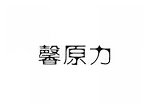 馨原力