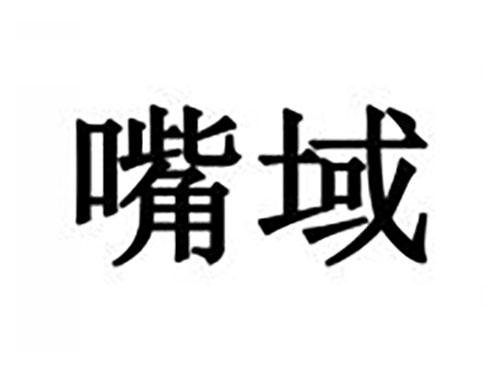 嘴域