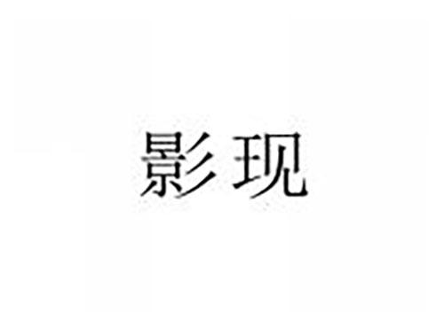 影现