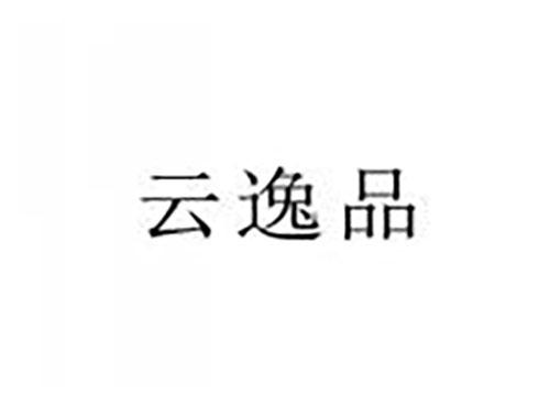 云逸品