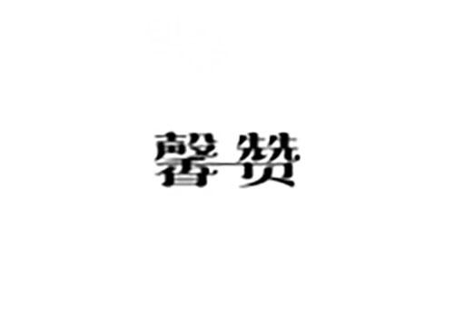 馨赞