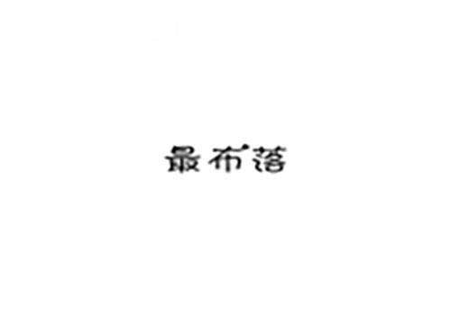 最布落