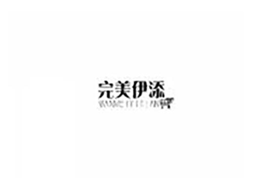 完美伊添