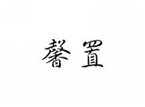 馨置