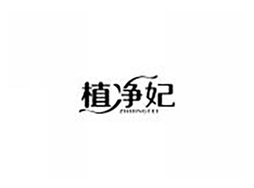 植净妃