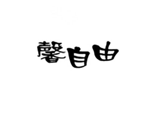 馨自由