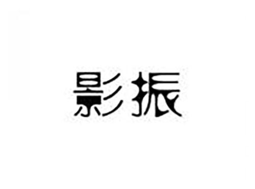 影振