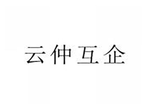 云仲互企
