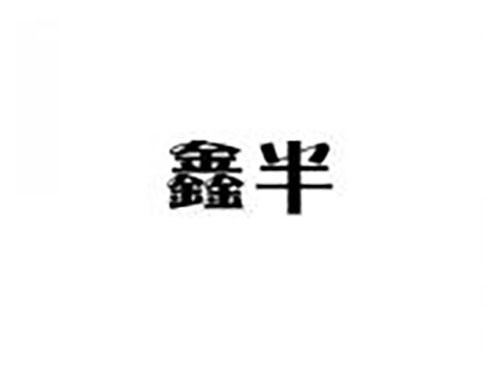鑫半