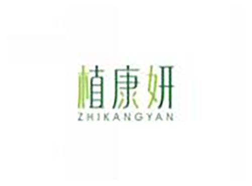 植康妍ZHIKANGYAN