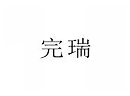 完瑞