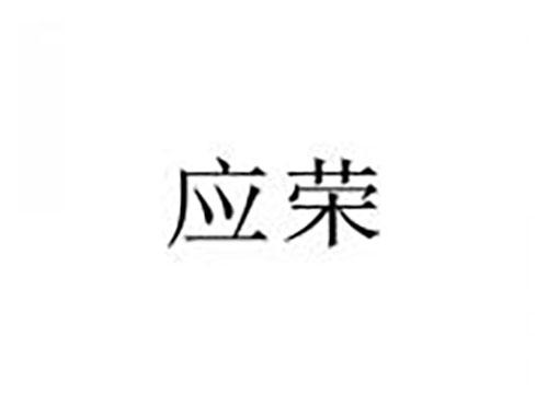 应荣