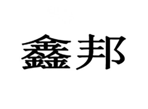 鑫邦