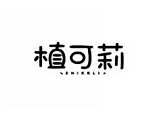 植可莉
