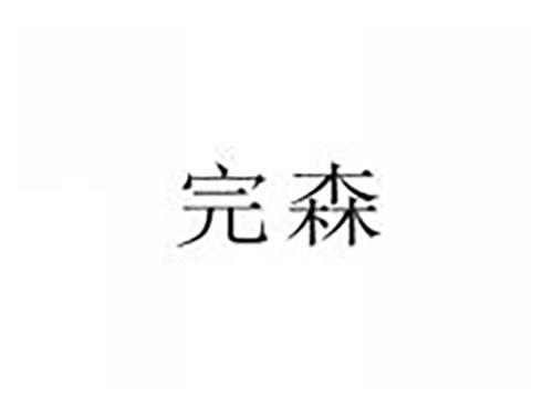 完森