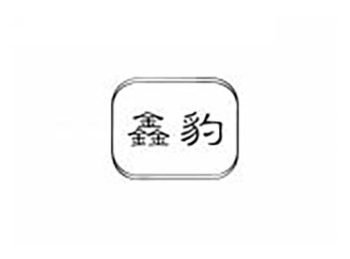 鑫豹