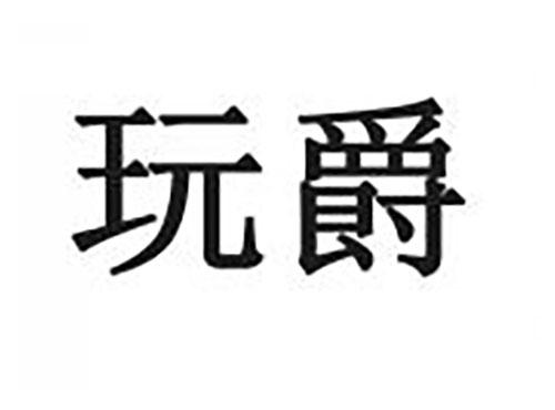 玩爵