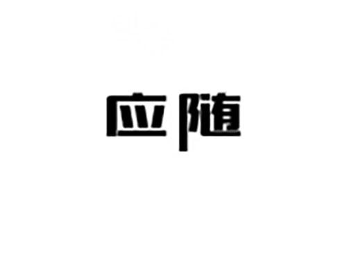 应随