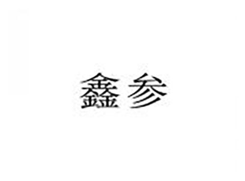 鑫参