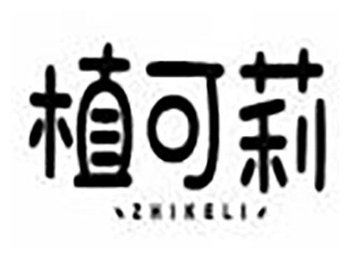 植可莉 zhikeli