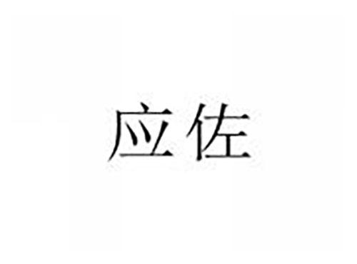 应佐
