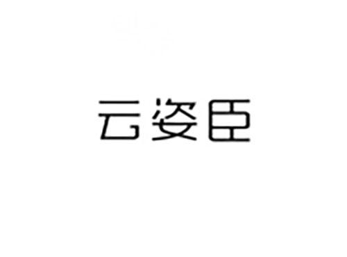 云姿臣