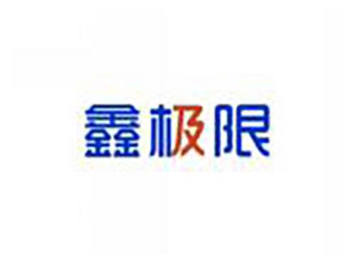 鑫极限