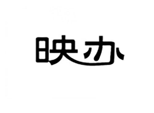 映办