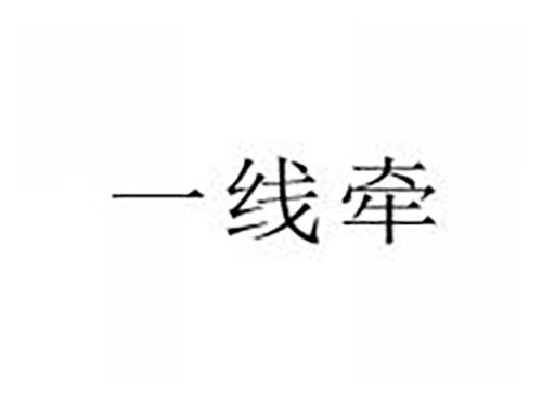 一线牵
