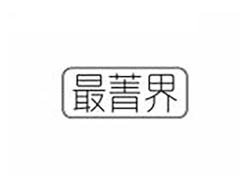最菁界