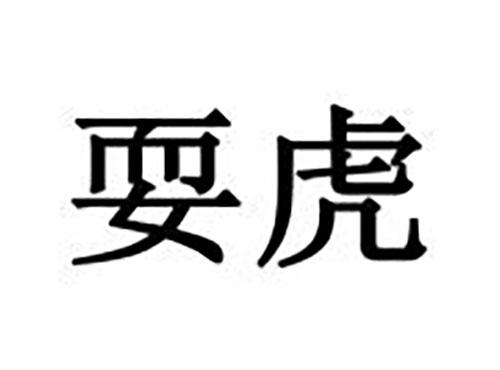 耍虎