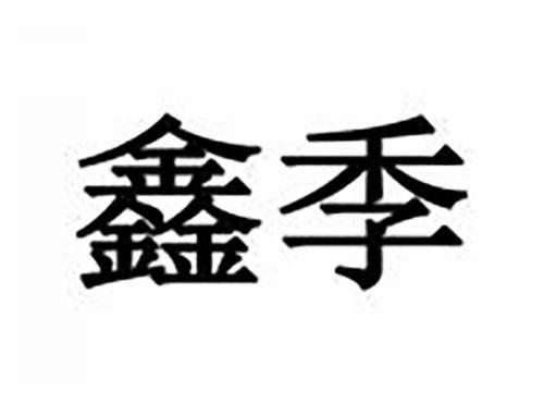 鑫季