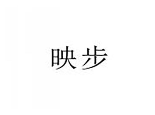 映步