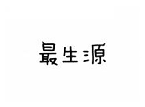 最生源