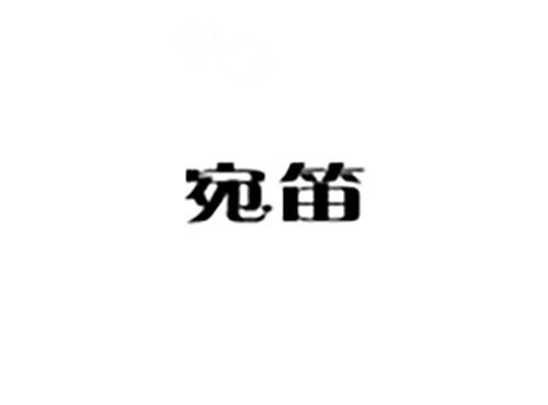 宛笛