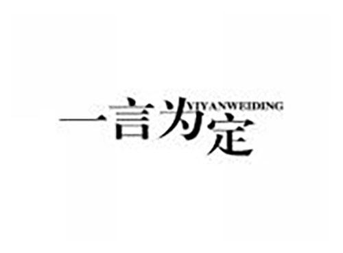 一言为定