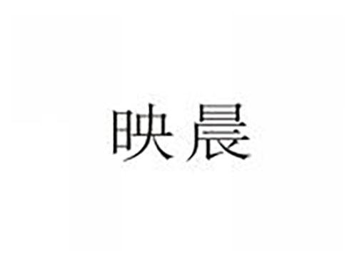 映晨