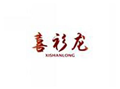 喜衫龙XISHANLONG