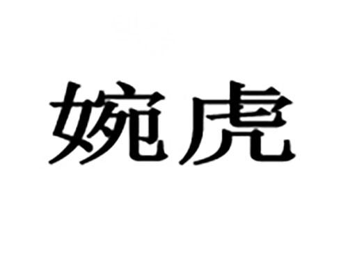婉虎