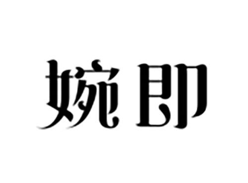婉即