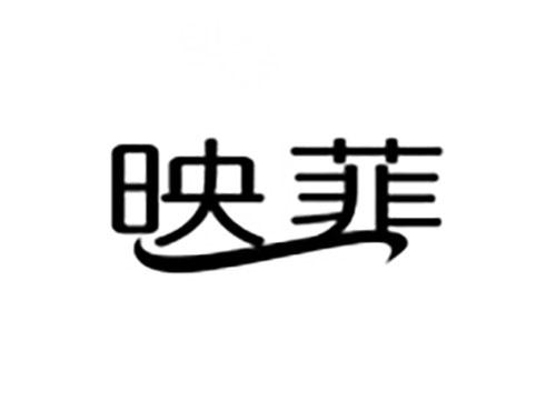 映菲