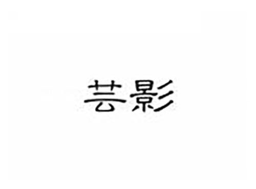 芸影