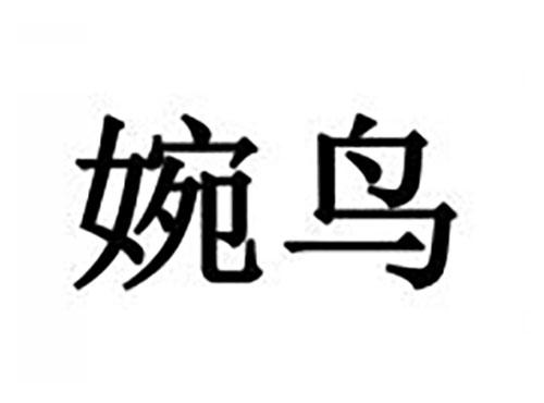 婉鸟