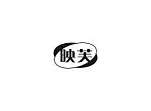 映芙
