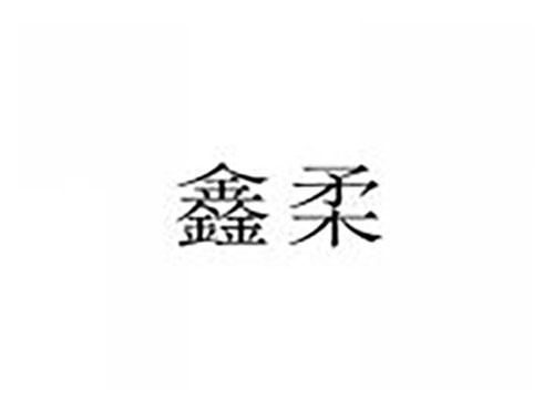 鑫柔