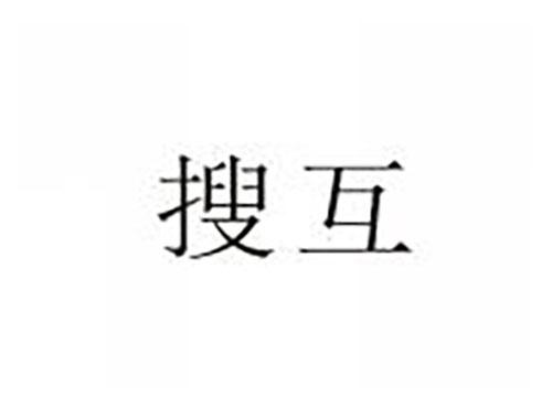 搜互