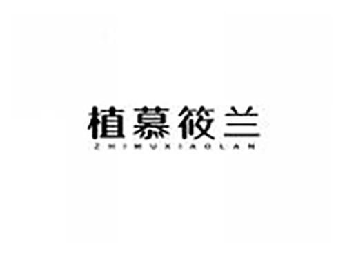 植慕筱兰