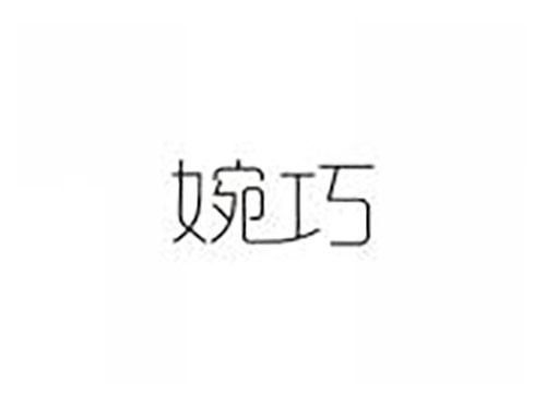 婉巧