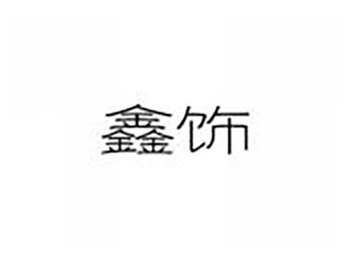 鑫饰